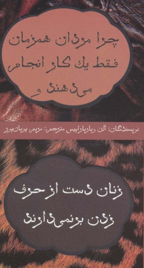 تصویر  چرا مردان همزمان فقط یک کار انجام می دهند و زنان دست از حرف زدن بر نمی دارند